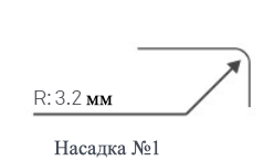 Насадка №1 для обрезчика углов CSC R=3.2 мм