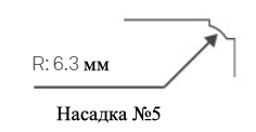 Насадка №5 для обрезчика углов CSC R=6.3 мм